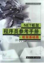 .NET框架程序员参考手册  框架基础篇