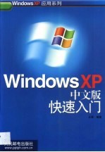 Windows XP中文版快速入门