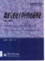 微波与光电子学中的电磁理论