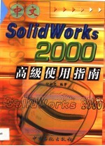 中文SolidWorks 2000高级使用指南