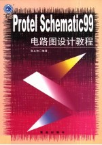 Protel Schematic 99电路图设计教程