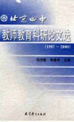 北京四中教育科研论文选 1997-2000