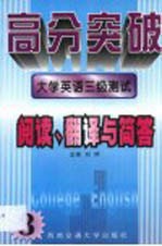 大学英语三级测试 阅读、翻译与简答