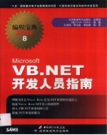 Microsoft VB.NET开发人员指南