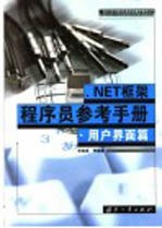 .NET框架程序员参考手册  用户界面篇