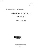 《数字信号处理  第2版》学习指导