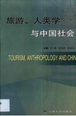 旅游、人类学与中国社会