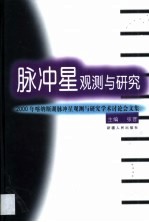 脉冲星观测与研究 2000年喀纳斯湖脉冲星观测与研究学术讨论会文集