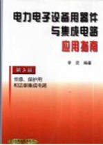 电力电子设备用器件与集成电路应用指南 第3册 传感、保护用和功率集成电路