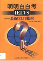 明明白白考IELTS 最新IELTS指南