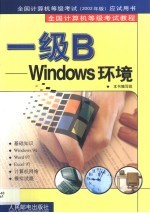 全国计算机等级考试教程 一级B-Windows环境