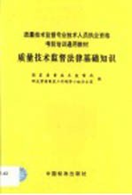 质量技术监督法律基础知识