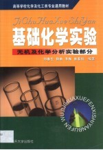 基础化学实验 无机及化学分析实验部分