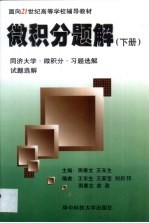 微积分题解  同济大学微积分习题选解试题选解  下