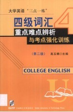 四级词汇重点难点辨析与考点强化训练