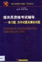 报关员资格考试辅导 练习题、历年试题及模拟试题