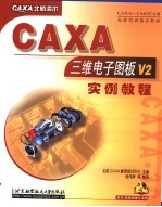 CAXA三维电子图板V2实例教程