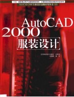 AutoCAD 2000服装设计