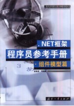 .NET框架程序员参考手册  组件模型篇