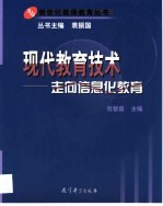 现代教育技术  走向信息化教育