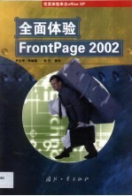 全面体验FrontPage 2002