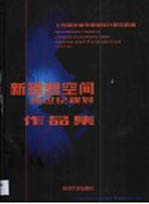 新理想空间 跨世纪规划作品集 1997-2000