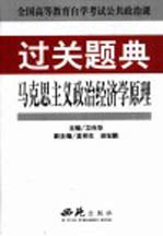 全国高等教育自学考试公共政治课过关题典 马克思主义政治经济学原理