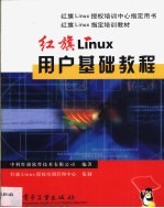 红旗Linux用户基础教程