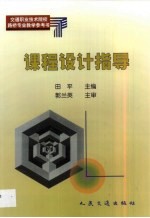 交通职业技术院校路桥专业教学参考书 课程设计指导