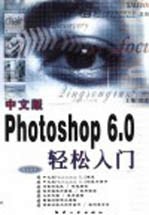 中文版Photoshop 6.0轻松入门