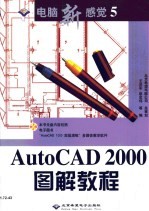 AutoCAD 2000图解教程