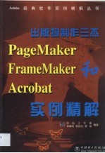 出版物制作三杰PageMaker FrameMaker和Acrobat实例精解