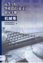 高等学校毕业设计 论文 指导手册 机械卷