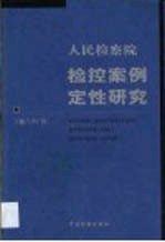 人民检察院检控案例定性研究 第1卷