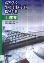 高等学校毕业设计 论文 指导手册 土建卷