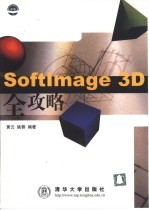 SoftImage 3D全攻略