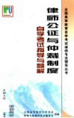 律师公证与仲裁制度自学考试指导与题解