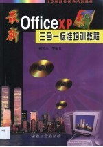 最新Office XP三合一标准培训教程