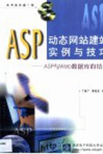 ASP动态网站建站实例与技巧 ASP与Web数据库的结合