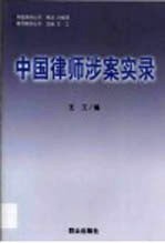 中国律师涉案实录