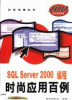 SQL Server 2000编程时尚应用百例