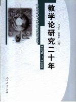 教学论研究二十年 1979-1999