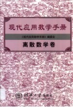 现代应用数学手册  离散数学卷