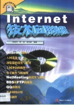 Internet技术应用教程