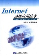 Internet高级应用技术