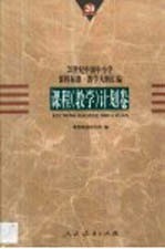 20世纪中国中小学课程标准·教学大纲汇编  课程  教学  计划卷