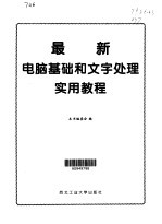 最新电脑基础和文字处理实用教程 基础知识&五笔字型 Windows 98 Word 2000 WPS 2000四合一