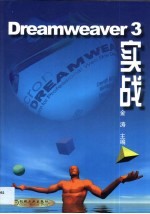 Dreamweaver 3实战