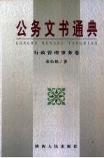 公务文书通典 行政管理事务卷