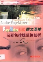 PageMaker 6.5C图文混排及彩色排版范例剖析